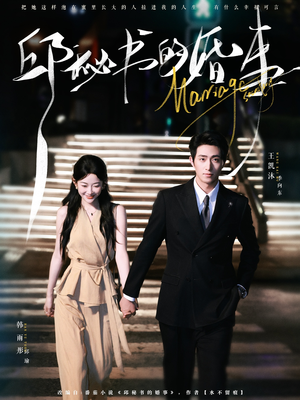 邱秘书的婚事(78集) 邱秘书的婚事(78集)无需会员免费看