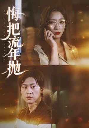 悔把流年抛(75集) 悔把流年抛(75集)原创精彩短剧