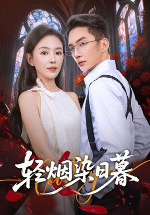 轻烟染日暮(71集) 轻烟染日暮(71集)精彩短剧分享。