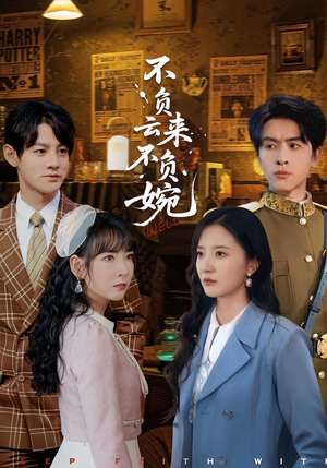 不负云来不负婉(96集) 不负云来不负婉(96集)无需充值尽情看