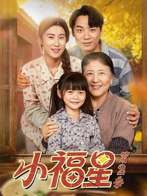 小福星第二季(62集) 小福星第二季(62集)悬疑短剧推荐