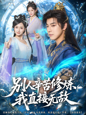 别人辛苦修炼我直接无敌(81集) 别人辛苦修炼我直接无敌(81集)演的怎么样