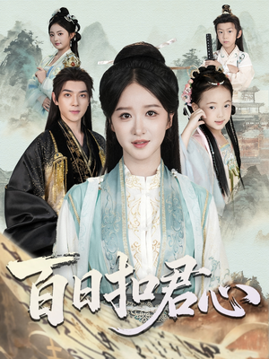 百日扣君心(84集) 百日扣君心(84集)热门短剧分享