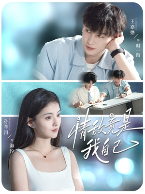 情敌竟是我自己（60集）短剧推荐更新中