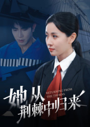 她从荆棘中归来(54集) 她从荆棘中归来(54集)网上可以看吗