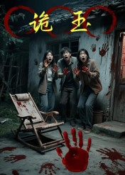 诡玉（27集）网上可以看吗