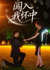 闯入我怀中(58集) 闯入我怀中(58集)在线免费观看