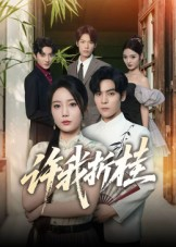 许我折桂(70集) 许我折桂(70集)短剧全集完整版