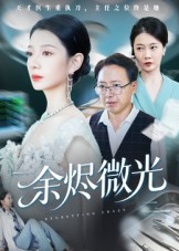 余烬微光(42集) 余烬微光(42集)精彩短剧免费看