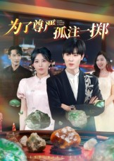 为了尊严孤注一掷（61集）短剧视频分享