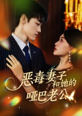 恶毒妻子和她的哑巴老公（45集）正能量短剧分享