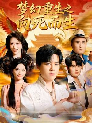梦幻重生之向死而生(65集) 梦幻重生之向死而生(65集)去哪里看