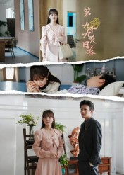 第九十九次日落(39集) 第九十九次日落(39集)快来看短剧