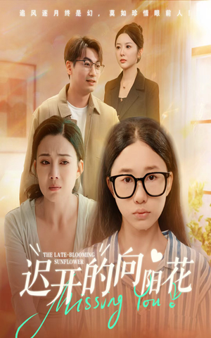 迟开的向阳花（60集）精彩短剧又来了