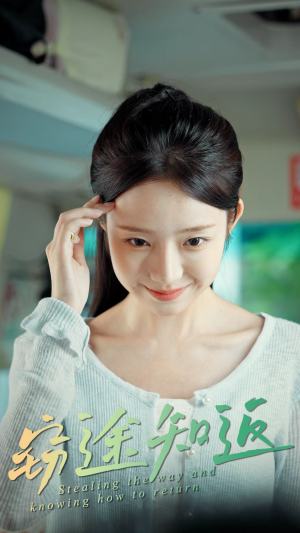 窃途知返(30集) 窃途知返(30集)短剧免费分享