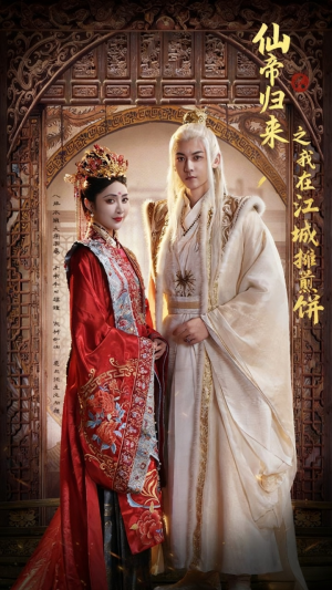 仙帝归来之我在江城摊煎饼（71集）最新上映的短剧