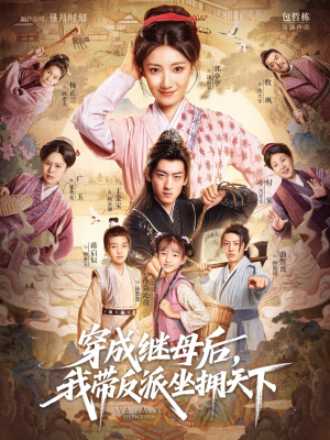 穿成继母后我带反派坐拥天下(92集) 穿成继母后我带反派坐拥天下(92集)精彩短剧热播