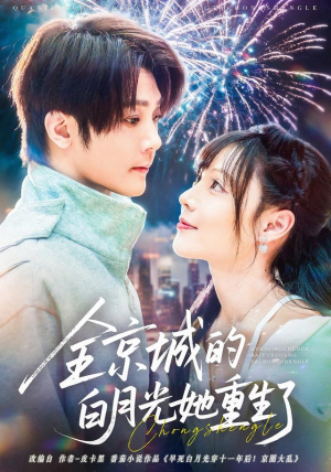 全京城的白月光她重生了(70集) 全京城的白月光她重生了(70集)免费在线看