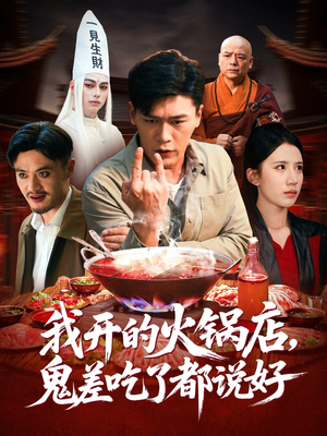 我开的火锅店鬼差吃了都说好(82集) 我开的火锅店鬼差吃了都说好(82集)每日短剧追不停