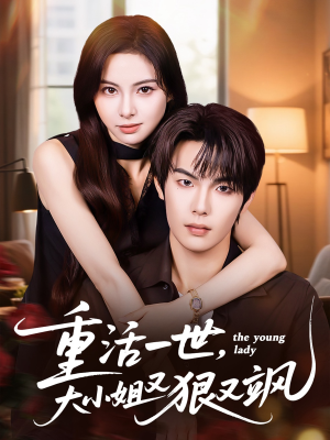 重活一世大小姐又狠又飒(60集) 重活一世大小姐又狠又飒(60集)在哪里可以看