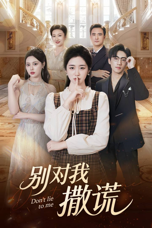 别对我撒谎(60集) 别对我撒谎(60集)热播短剧分享