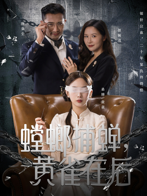 螳螂捕蝉,黄雀在后(65集) 螳螂捕蝉,黄雀在后(65集)怎么看全集