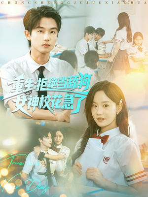 重生拒绝当舔狗女神校花急了(89集) 重生拒绝当舔狗女神校花急了(89集)一起追生活短剧