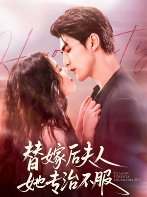 替嫁后夫人她专治不服(78集) 替嫁后夫人她专治不服(78集)在哪个平台看好