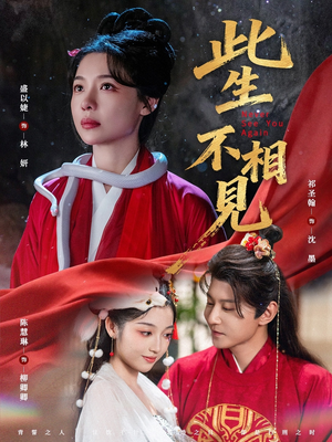 此生不相见(84集) 此生不相见(84集)全集完整版