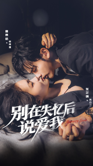 别在失忆后说爱我(73集) 别在失忆后说爱我(73集)热播短剧追不停