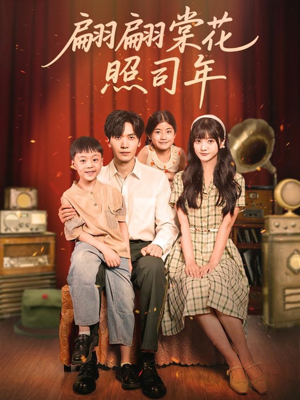 翩翩棠花照司年(71集) 翩翩棠花照司年(71集)第二季