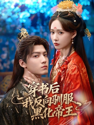 穿书后我反向驯服黑化帝王（60集）追短剧太上头了