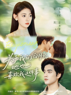 关于我的白月光她也喜欢我这件事(80集) 关于我的白月光她也喜欢我这件事(80集)短剧太好看了吧