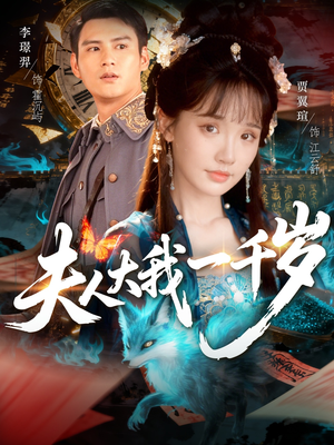 夫人大我一千岁(82集) 夫人大我一千岁(82集)短剧太好看了吧