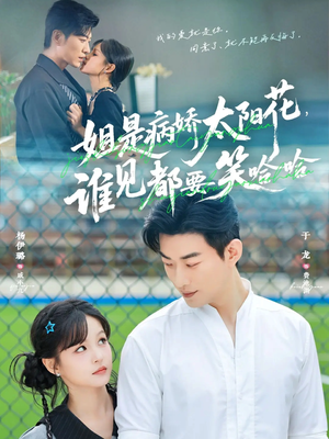 姐是病娇太阳花，谁见都要笑哈哈（66集）热门火爆短剧