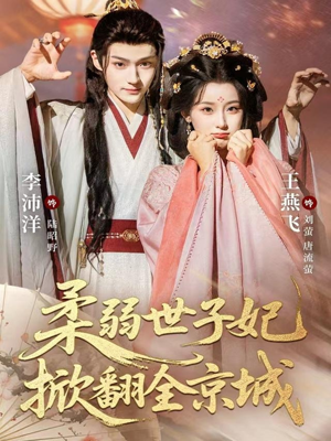 柔弱世子妃掀翻全京城(70集) 柔弱世子妃掀翻全京城(70集)免费观看完整版