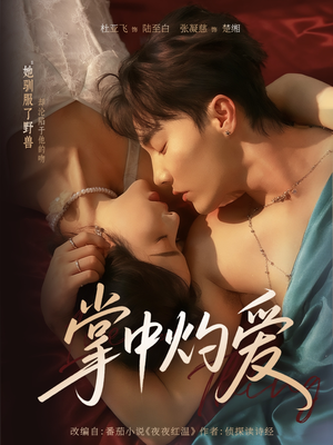 掌中灼爱(62集) 掌中灼爱(62集)恋爱短剧分享