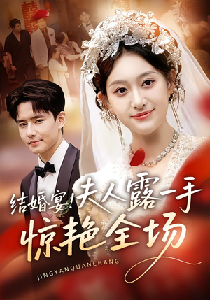 结婚宴！夫人露一手惊艳全场（80集）这短剧太好看了