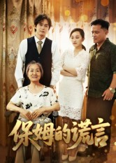 保姆的谎言(50集) 保姆的谎言(50集)热播短剧追不停