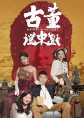 古董谜中谜(92集) 古董谜中谜(92集)网盘在线观看