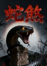 蛇煞(26集) 蛇煞(26集)百万短剧抢先看