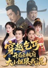 穿越乞丐:开局丞相府大小姐跟我混(61集) 穿越乞丐:开局丞相府大小姐跟我混(61集)独家资源免费看