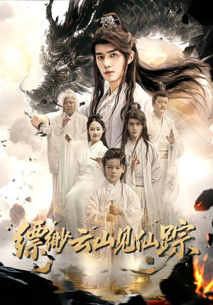 缥缈云山见仙踪(56集) 缥缈云山见仙踪(56集)甜宠短剧追到爽