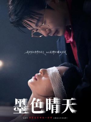 墨色晴天(100集) 墨色晴天(100集)热播短剧来袭