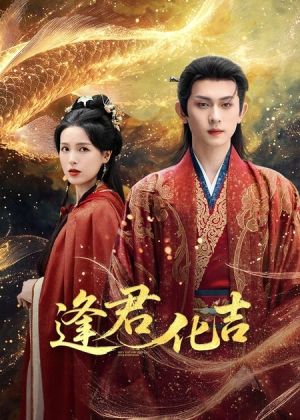 逢君化吉(58集) 逢君化吉(58集)热门短剧抢先看