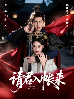 请君入帐来(63集) 请君入帐来(63集)短剧演员排行榜