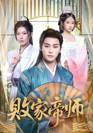 败家帝师(90集) 败家帝师(90集)热门短剧抢先