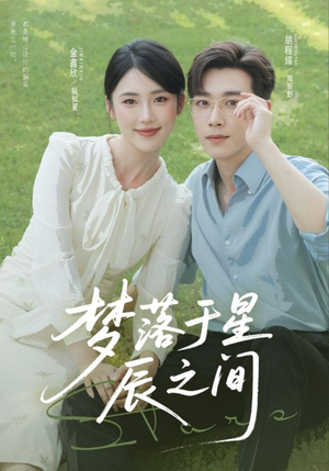梦落于星辰之间(60集) 梦落于星辰之间(60集)短剧太上头了
