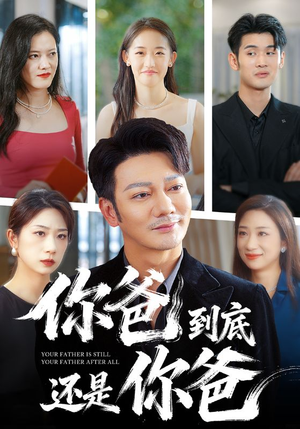 你爸到底还是你爸（48集）免费看全网短剧