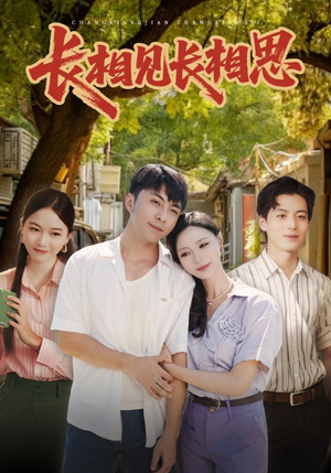 长相见长相思(62集) 长相见长相思(62集)热播古装短剧